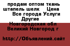 продам оптом ткань штапель-шелк  › Цена ­ 370 - Все города Услуги » Другие   . Новгородская обл.,Великий Новгород г.